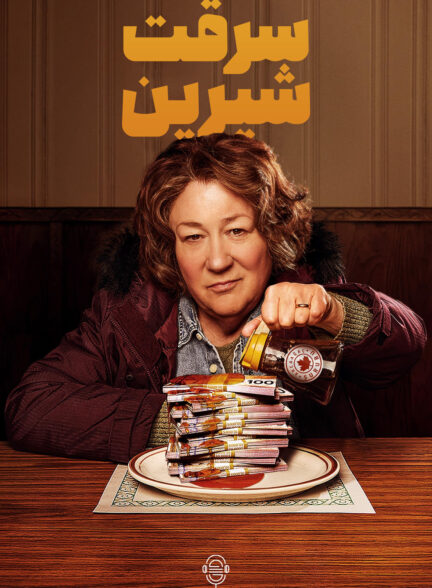 دانلود صوت دوبله سریال The Sticky