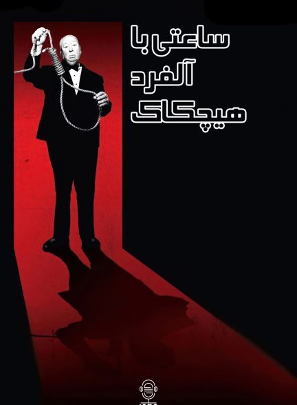 دانلود صوت دوبله سریال The Alfred Hitchcock Hour