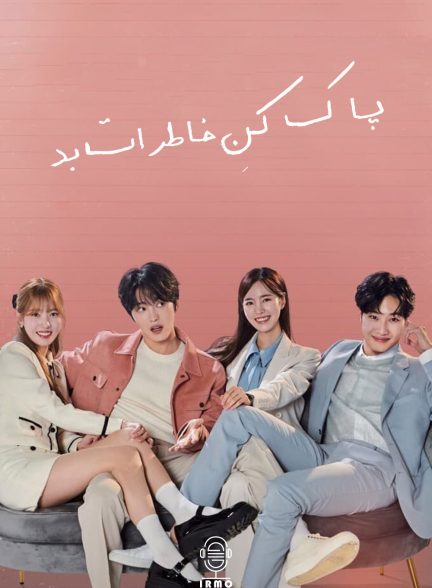 دانلود صوت دوبله سریال Bad Memory Eraser