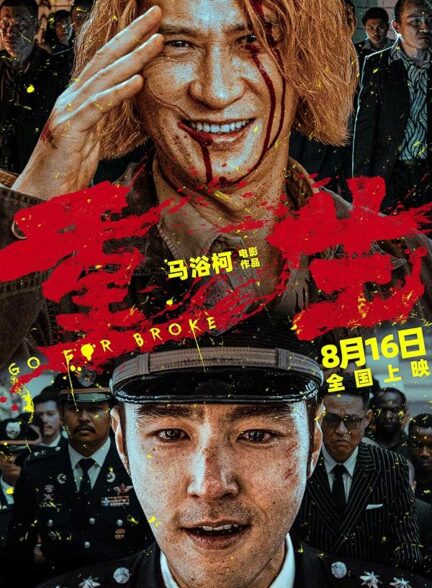 دانلود صوت دوبله فیلم Go for Broke