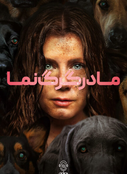 دانلود صوت دوبله فیلم Nightbitch