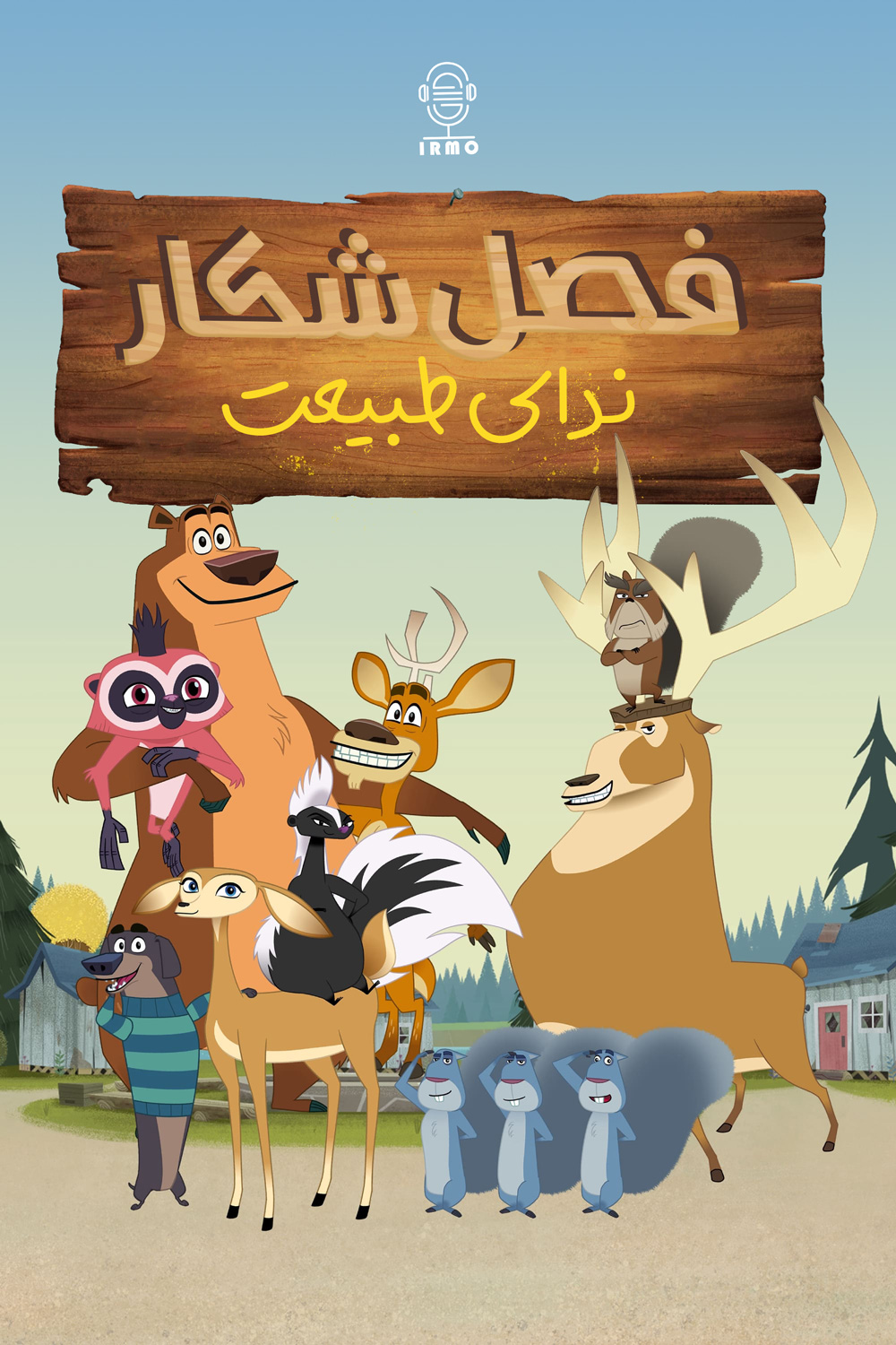 دانلود صوت دوبله سریال Open Season: Call of Nature