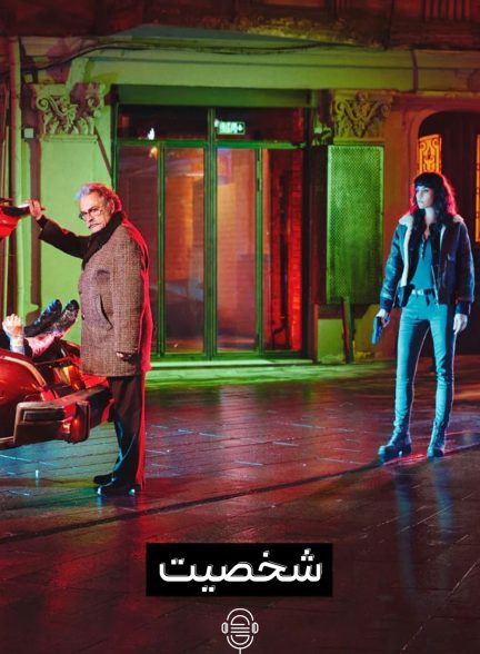 دانلود صوت دوبله سریال Persona
