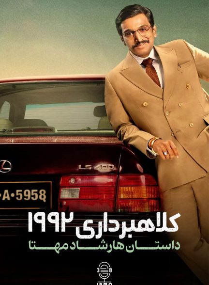 دانلود صوت دوبله سریال Scam 1992: The Harshad Mehta Story