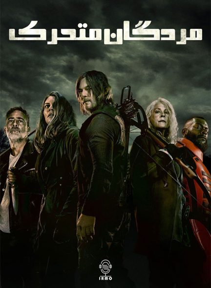 دانلود صوت دوبله سریال The Walking Dead