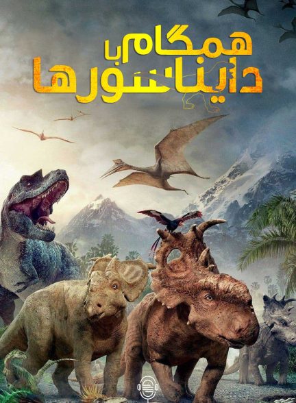 دانلود صوت دوبله سریال Walking with Dinosaurs