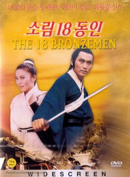 دانلود صوت دوبله فیلم The 18 Bronzemen