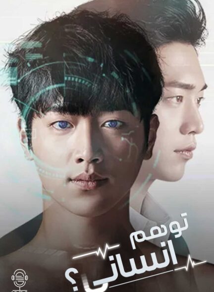 دانلود صوت دوبله سریال Are You Human Too?