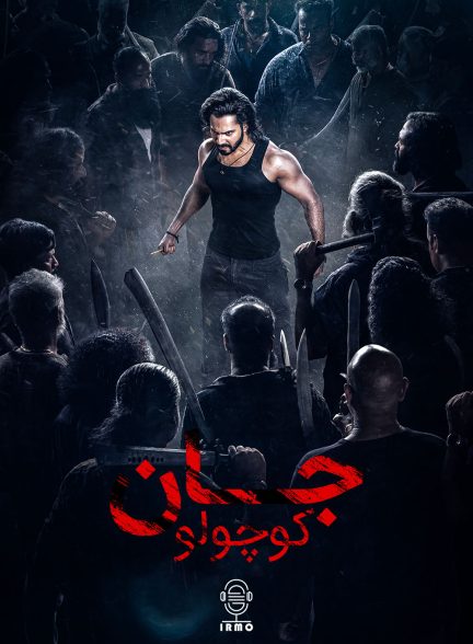 دانلود صوت دوبله فیلم Baby John