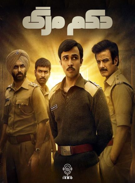 دانلود صوت دوبله سریال Black Warrant