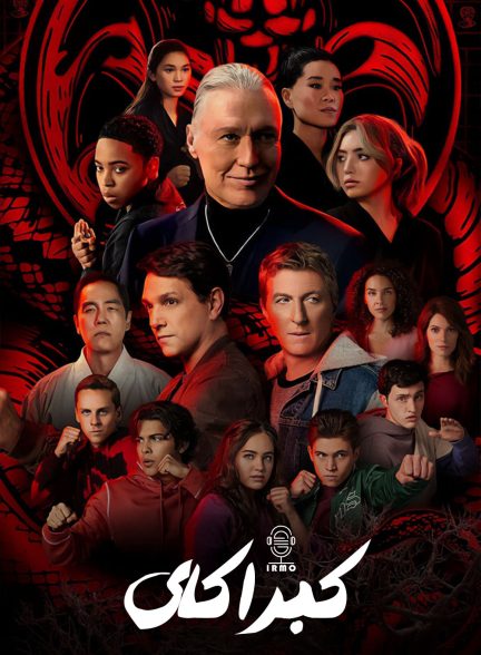 دانلود صوت دوبله سریال Cobra Kai