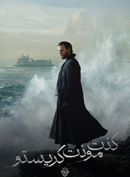 دانلود صوت دوبله سریال The Count of Monte Cristo