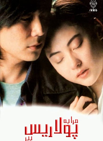 دانلود صوت دوبله فیلم Fly Me to Polaris