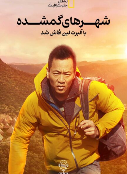 دانلود صوت دوبله سریال Lost Cities Revealed with Albert Lin