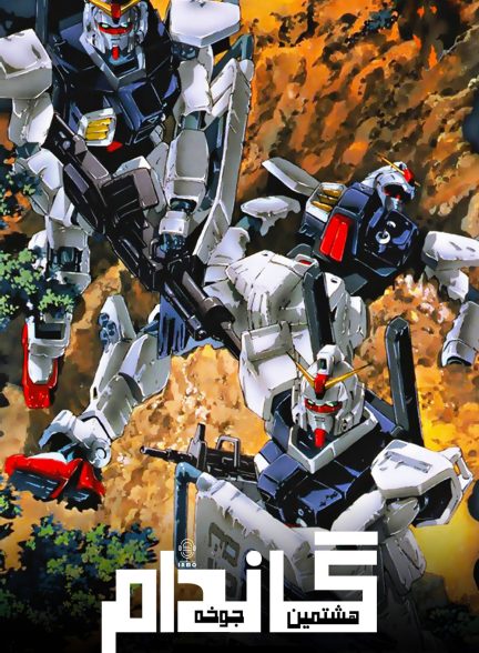 دانلود صوت دوبله سریال Mobile Suit Gundam: The 08th MS Team