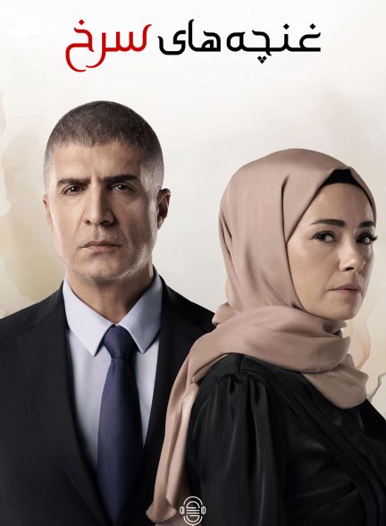 دانلود صوت دوبله سریال Kizil Goncalar | Red Rose