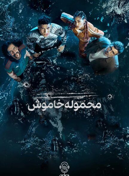 دانلود صوت دوبله سریال Silent Cargo