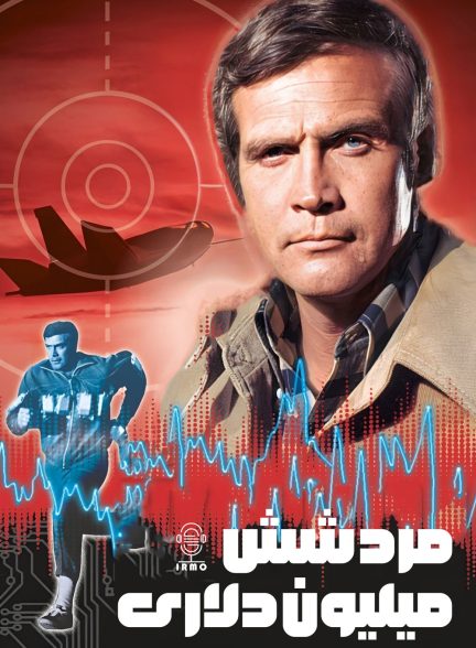 دانلود صوت دوبله سریال The Six Million Dollar Man