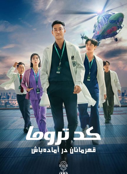 دانلود صوت دوبله سریال The Trauma Code: Heroes on Call