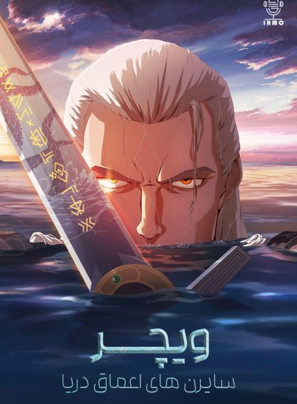 دانلود صوت دوبله انیمیشن The Witcher: Sirens of the Deep