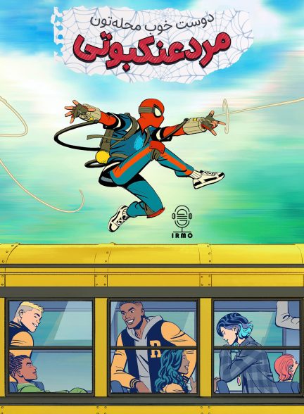 دانلود صوت دوبله سریال Your Friendly Neighborhood Spider-Man