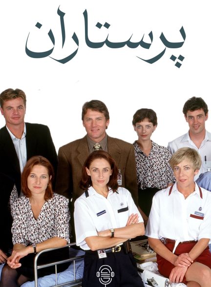 دانلود صوت دوبله سریال All Saints