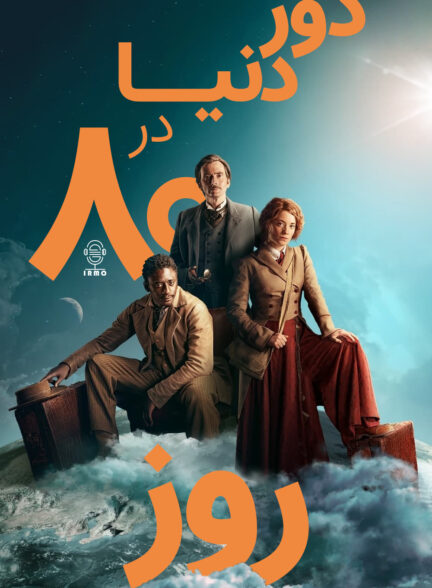 دانلود صوت دوبله سریال Around the World in 80 Days