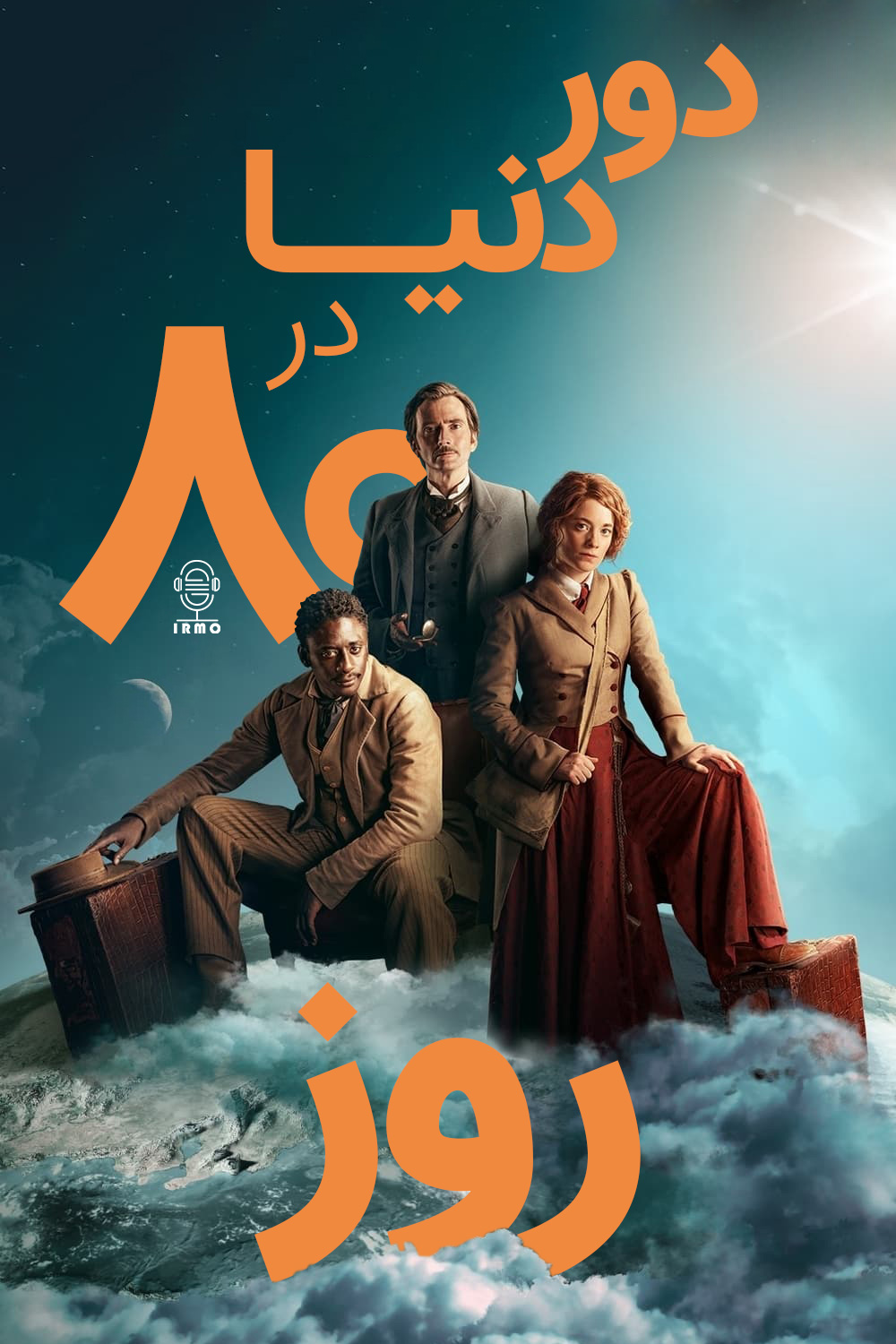 دانلود صوت دوبله سریال Around the World in 80 Days