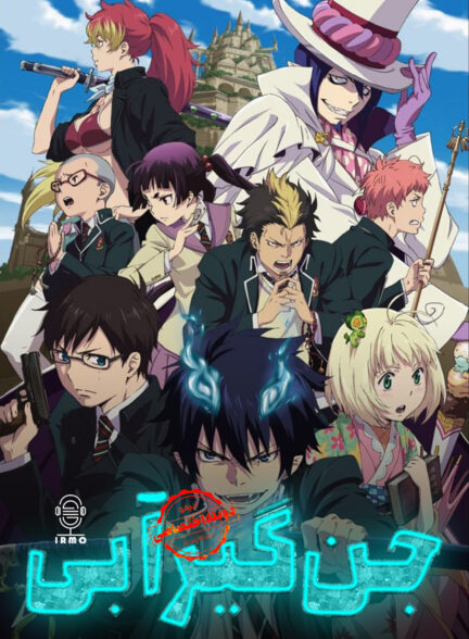 دانلود صوت دوبله سریال Blue Exorcist: Shimane Illuminati Saga | دوبله اختصاصی