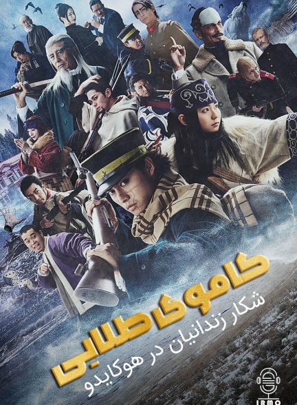 دانلود صوت دوبله سریال Golden Kamuy: Hokkaido Shisei Shujin Soudatsuhen