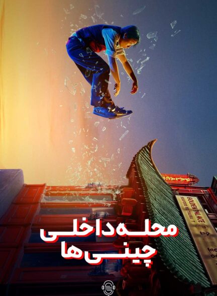 دانلود صوت دوبله سریال Interior Chinatown