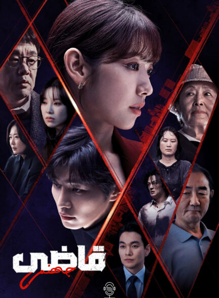 دانلود صوت دوبله سریال The Judge from Hell