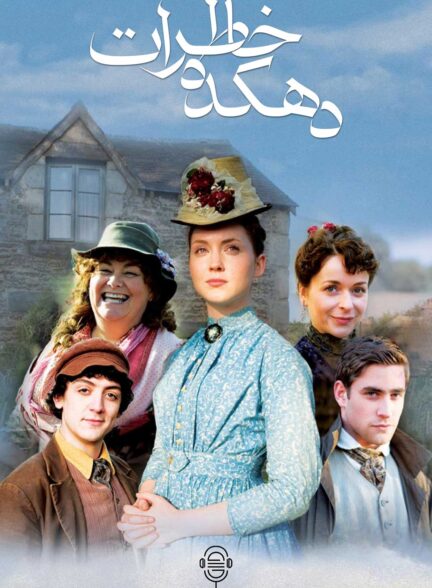 دانلود صوت دوبله سریال Lark Rise to Candleford