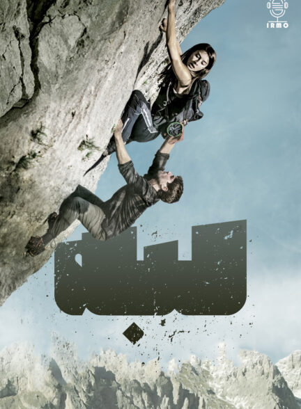 دانلود صوت دوبله فیلم The Ledge