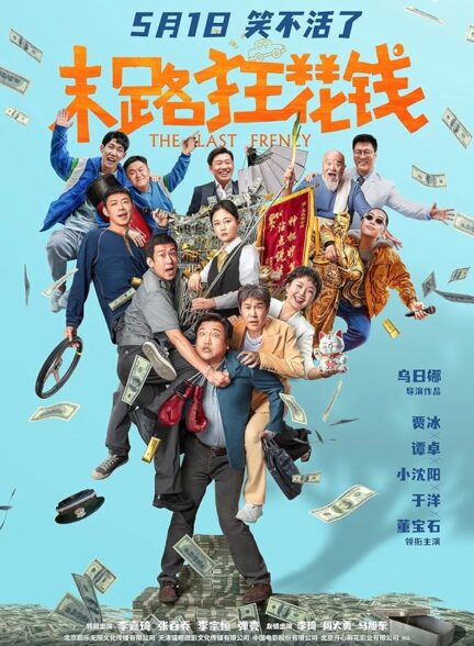 دانلود صوت دوبله فیلم The Last Frenzy