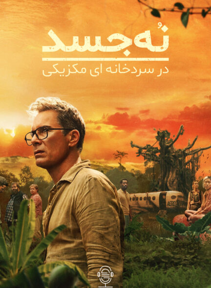 دانلود صوت دوبله سریال Nine Bodies in A Mexican Morgue