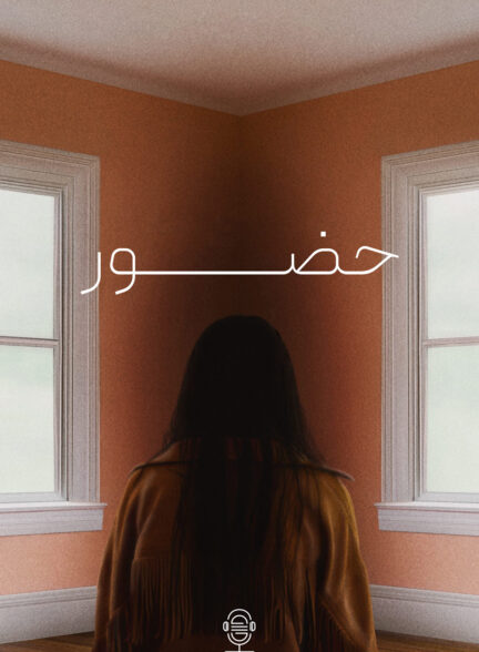 دانلود صوت دوبله فیلم Presence