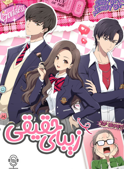 دانلود صوت دوبله سریال True Beauty