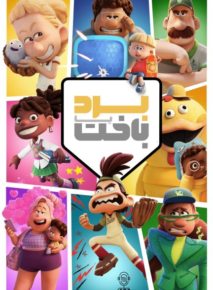 دانلود صوت دوبله سریال Win or Lose