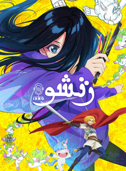 دانلود صوت دوبله سریال ZENSHU