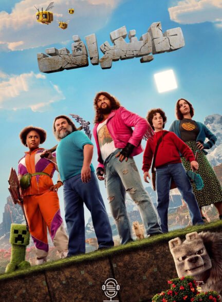 دانلود صوت دوبله فیلم A Minecraft Movie