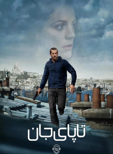 دانلود صوت دوبله فیلم Ad Vitam