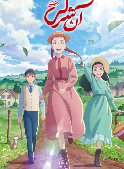 دانلود صوت دوبله سریال Anne Shirley