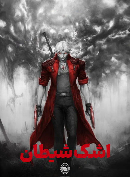 دانلود صوت دوبله سریال Devil May Cry