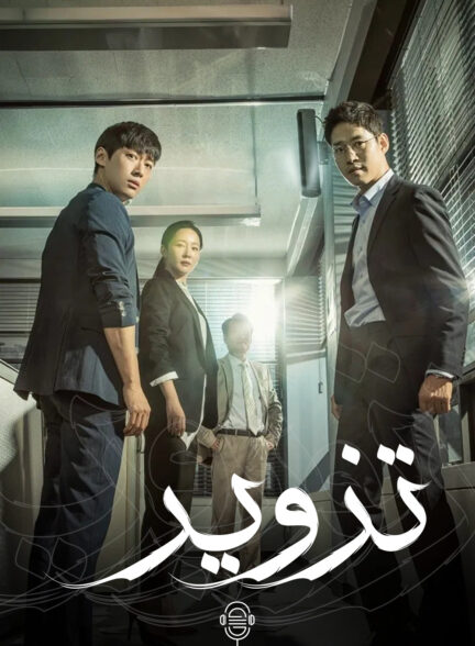 دانلود صوت دوبله سریال Falsify