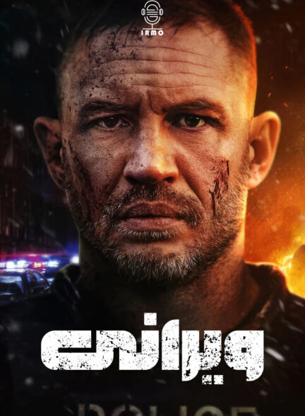 دانلود صوت دوبله فیلم Havoc