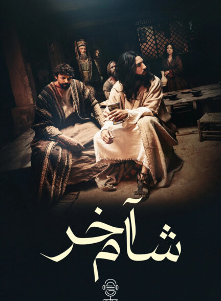 دانلود صوت دوبله فیلم The Last Supper