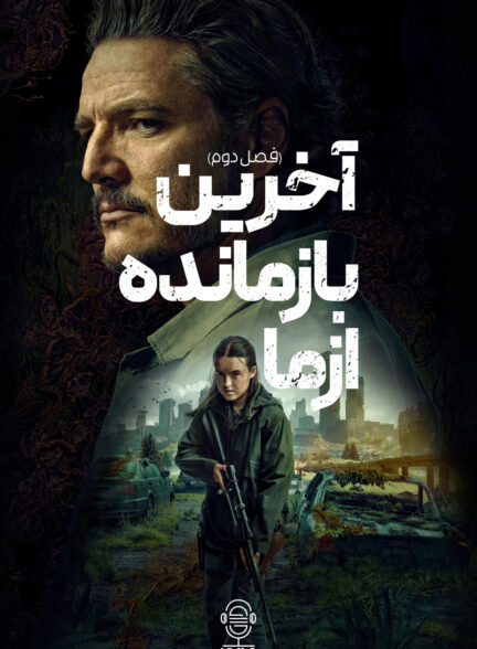 دانلود صوت دوبله سریال The Last of Us