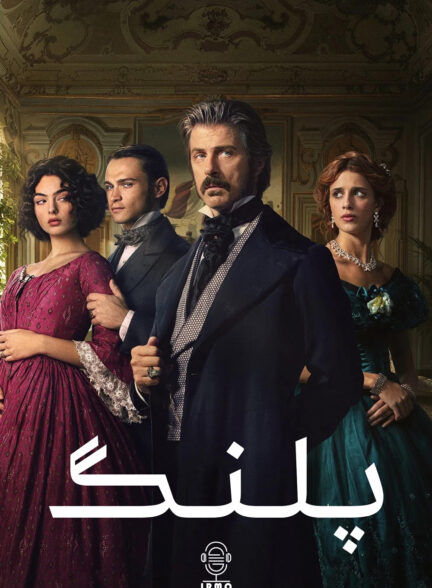 دانلود صوت دوبله سریال The Leopard