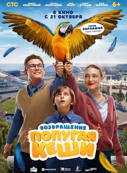 دانلود صوت دوبله فیلم Vozvrashchenie popugaya Keshi